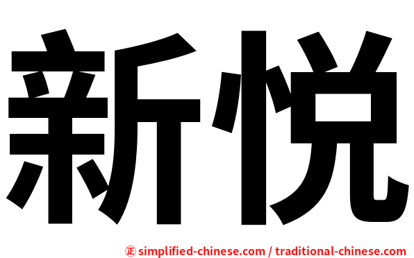 新悦