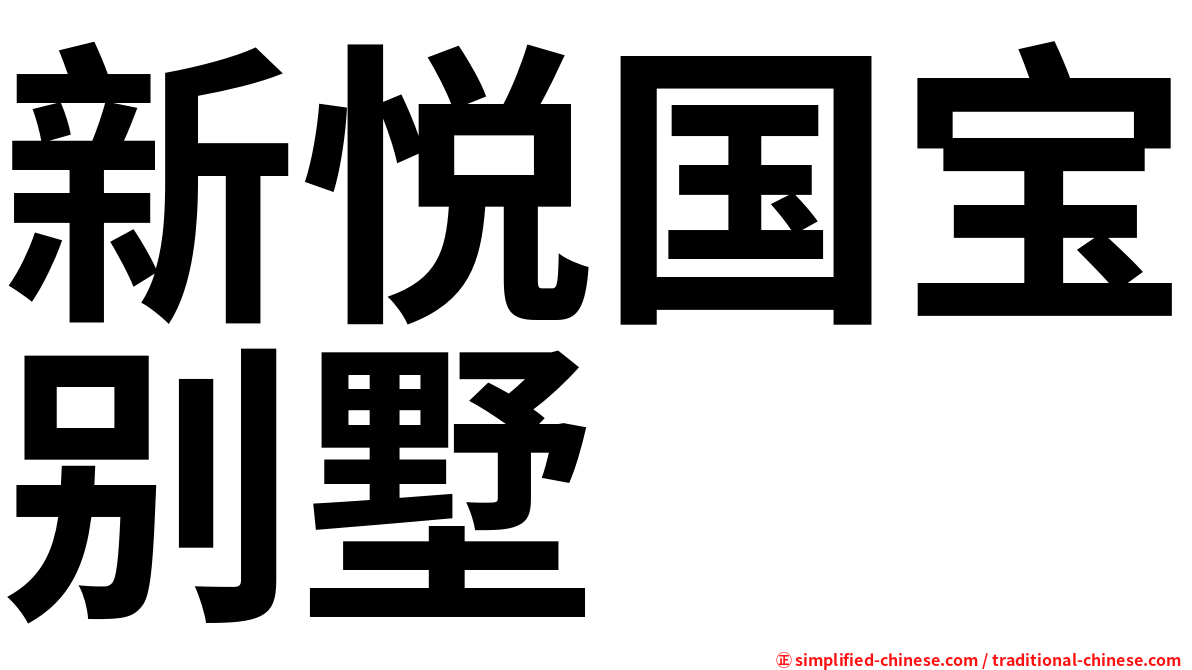 新悦国宝别墅