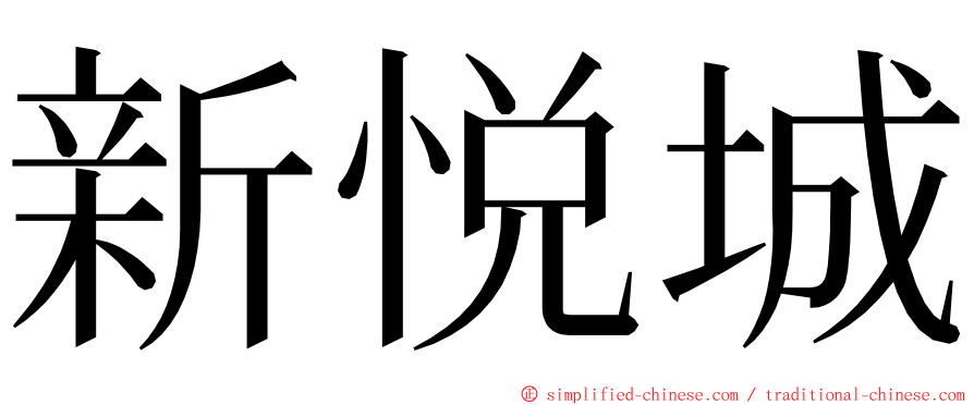 新悦城 ming font