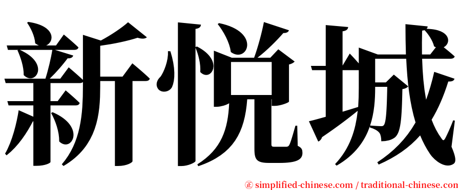 新悦城 serif font