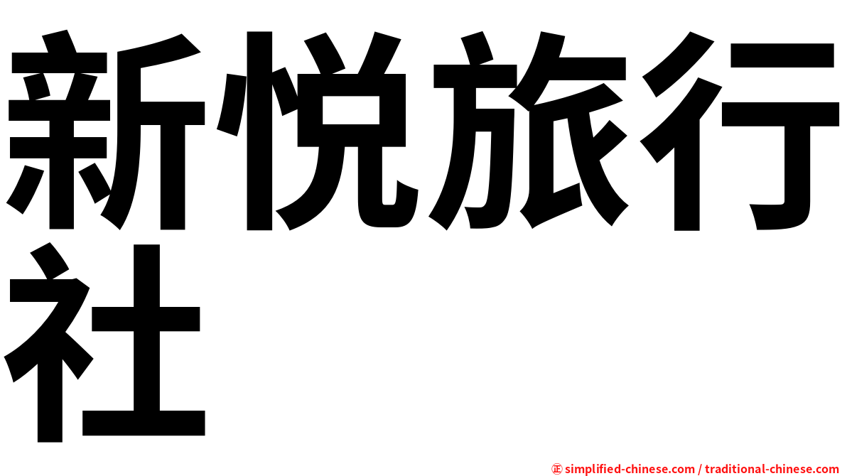 新悦旅行社