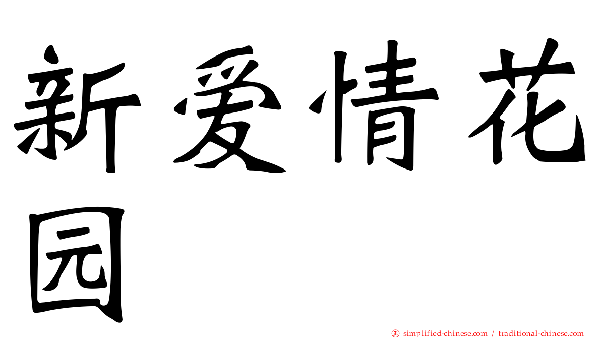 新爱情花园