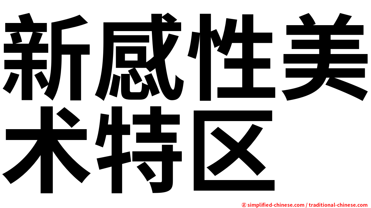 新感性美术特区