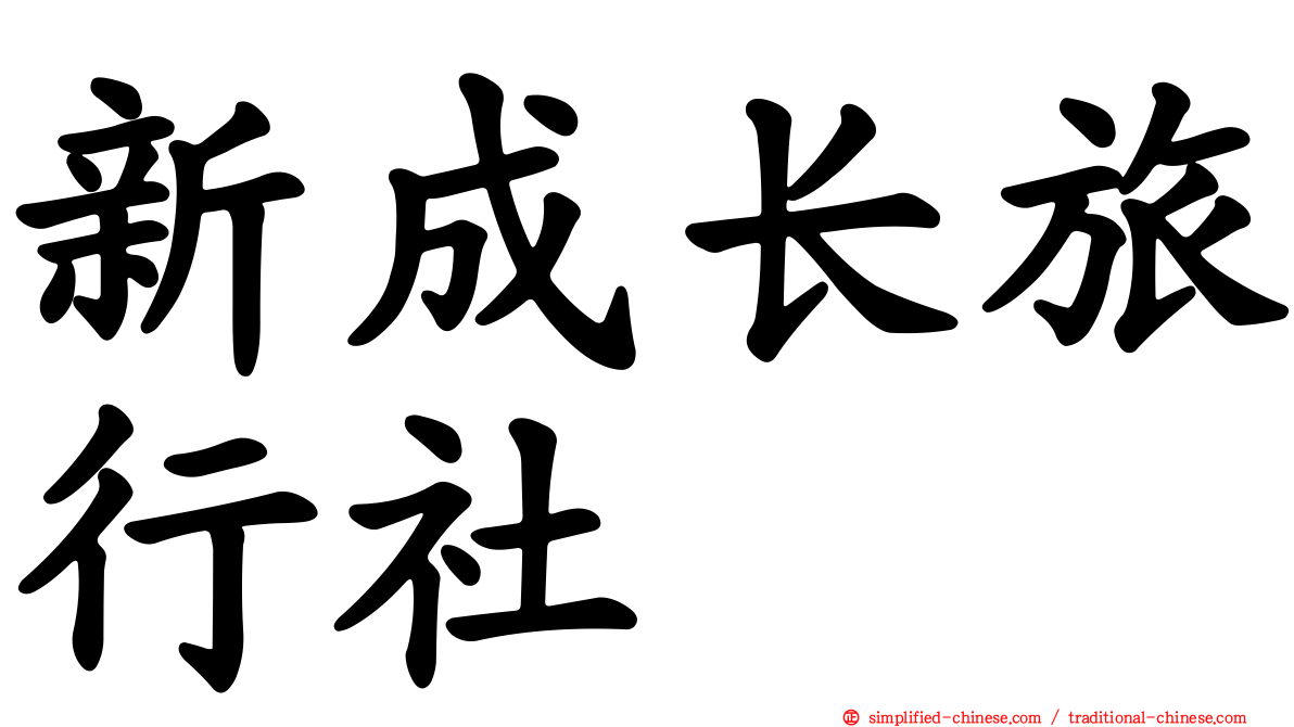 新成长旅行社