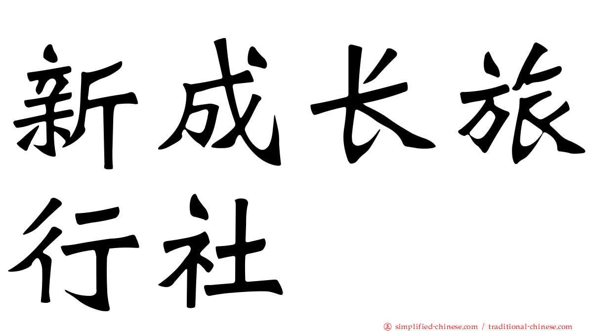 新成长旅行社