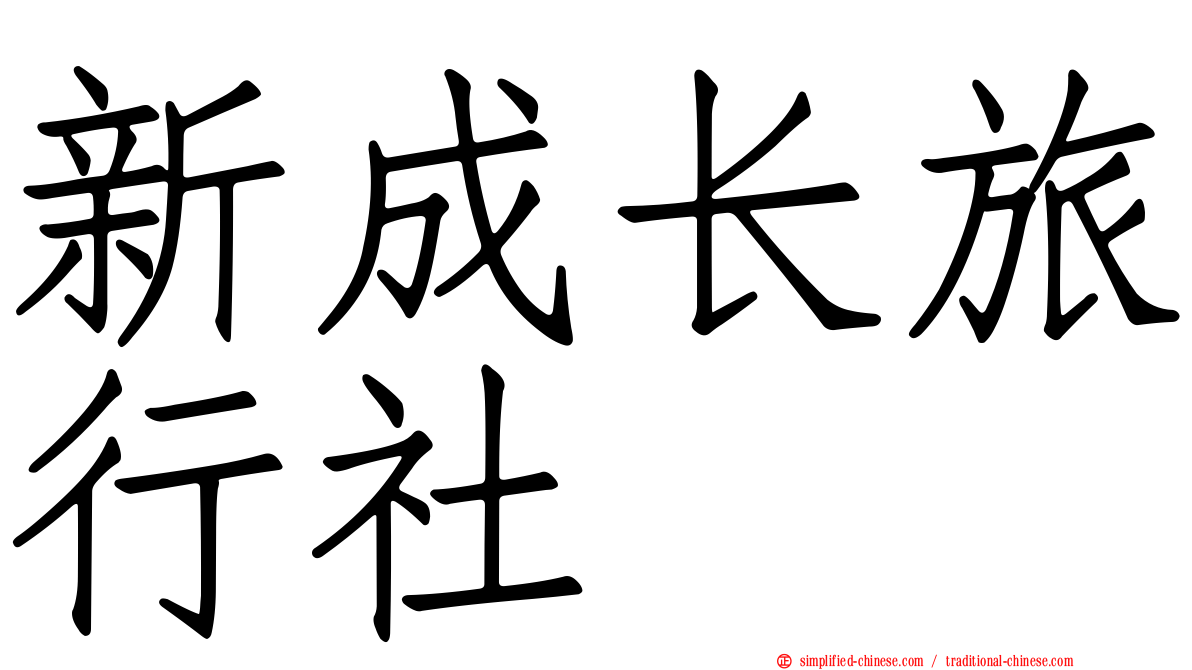 新成长旅行社