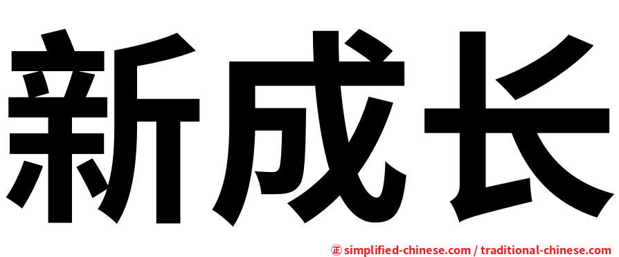 新成长