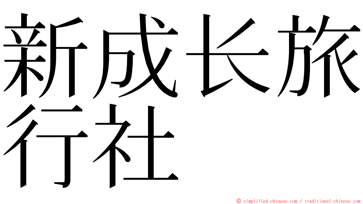 新成长旅行社 ming font