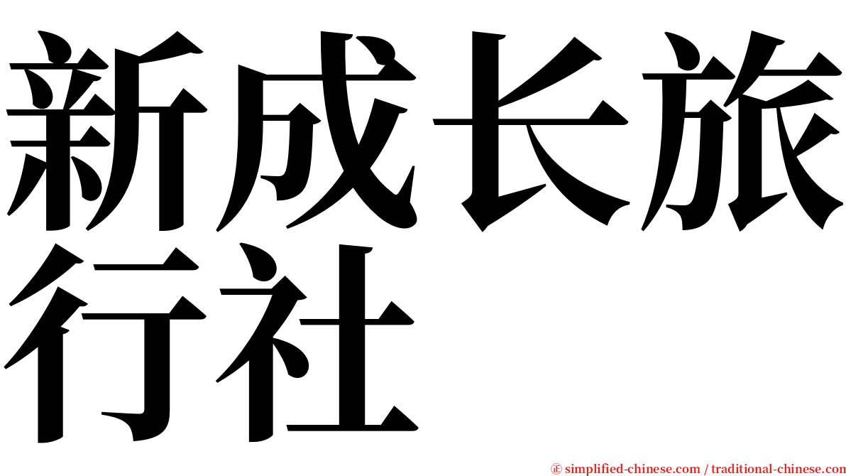 新成长旅行社 serif font