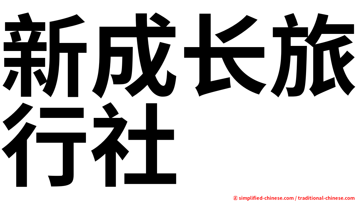 新成长旅行社