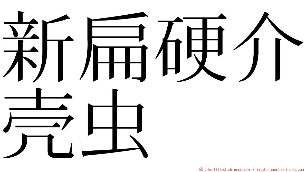 新扁硬介壳虫 ming font