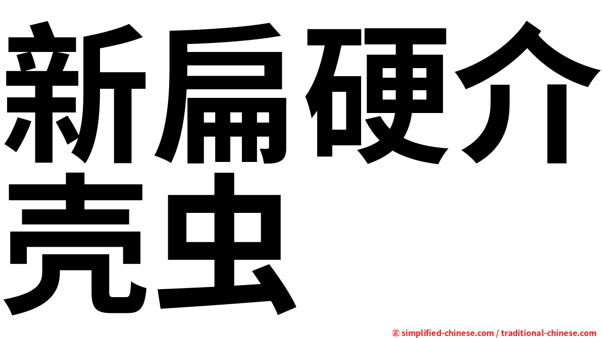 新扁硬介壳虫