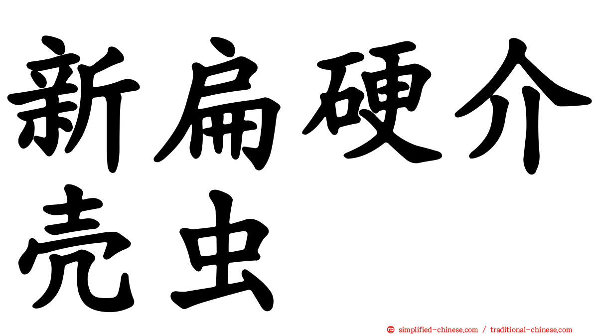 新扁硬介壳虫