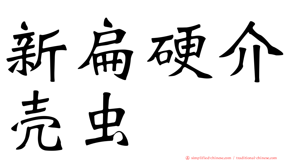 新扁硬介壳虫