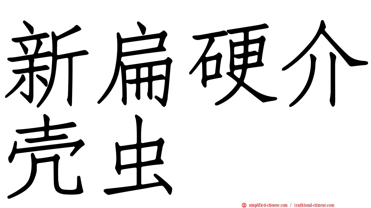 新扁硬介壳虫
