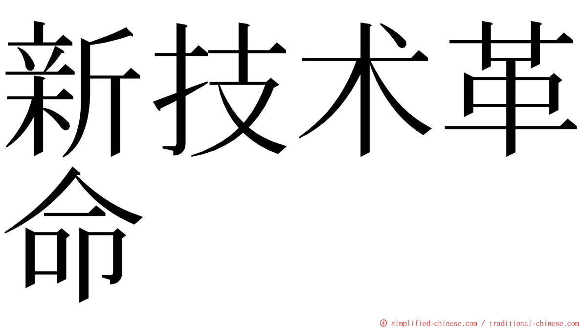 新技术革命 ming font