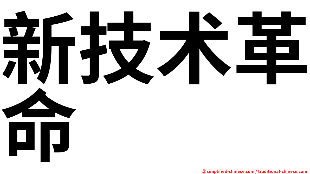 新技术革命
