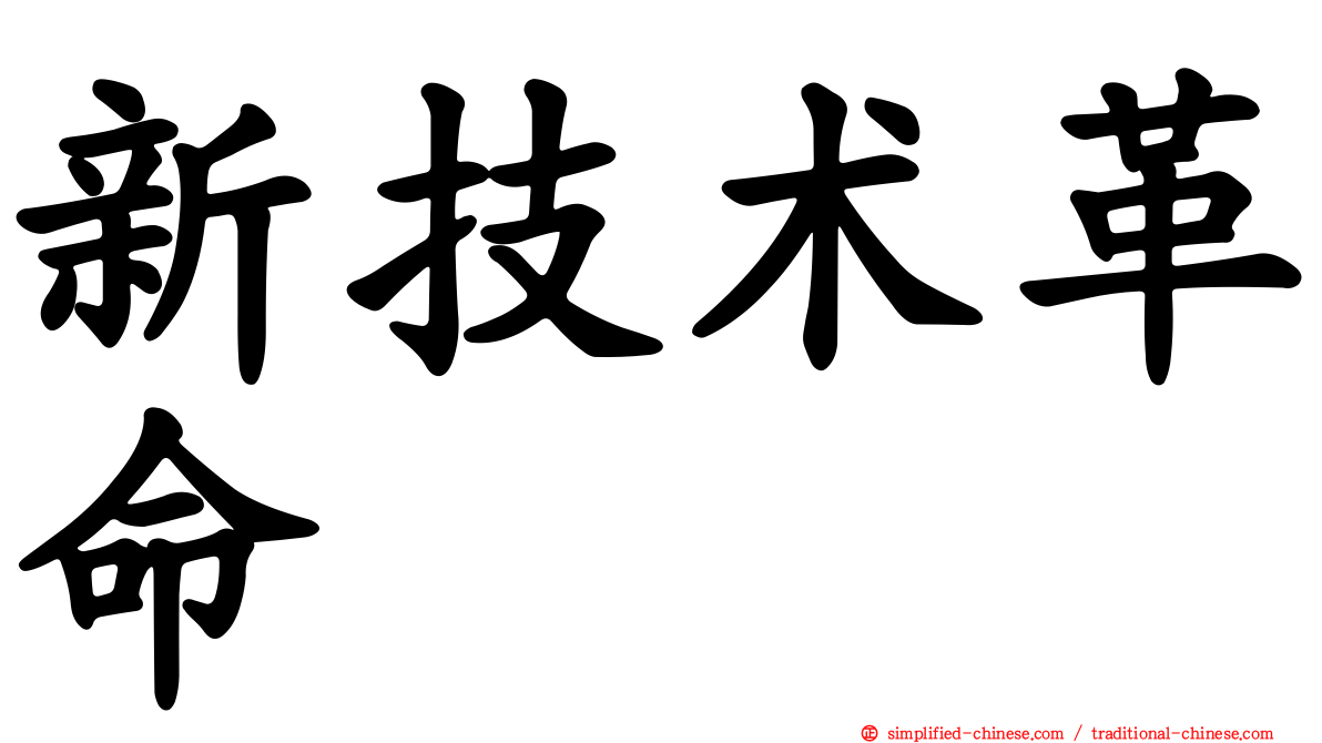 新技术革命