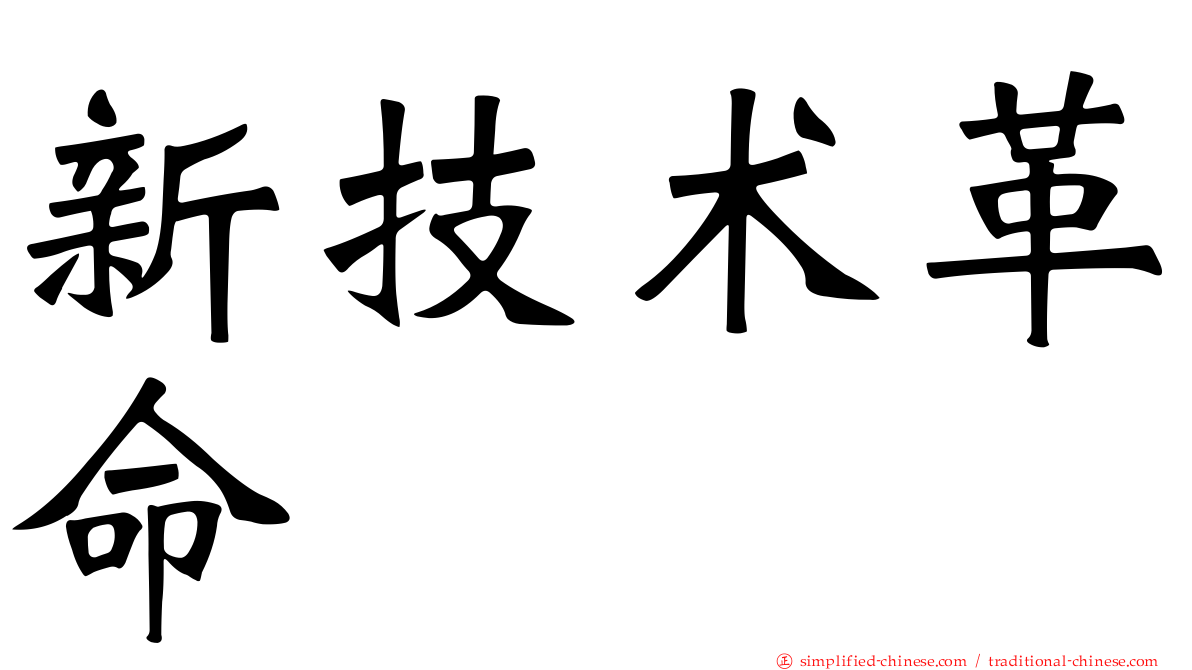 新技术革命