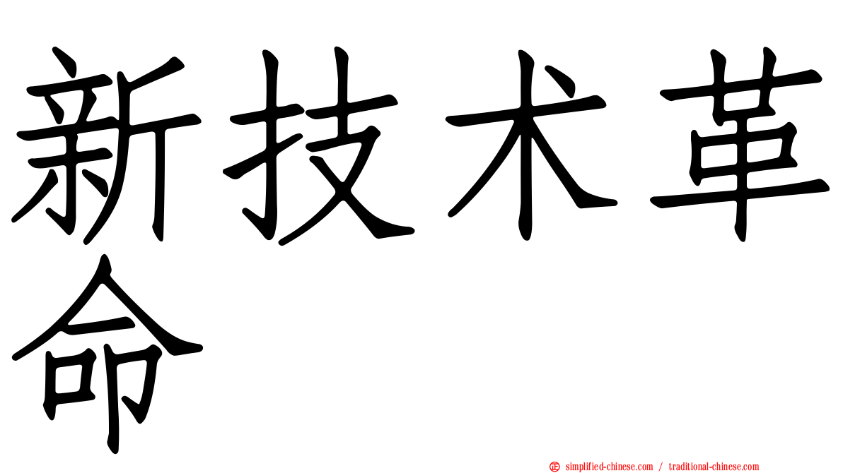 新技术革命