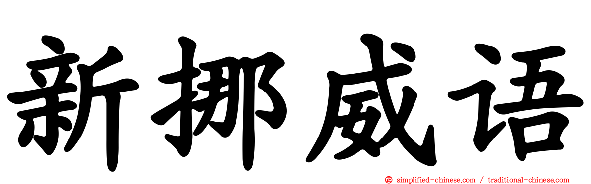 新挪威语