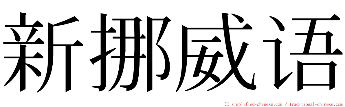 新挪威语 ming font
