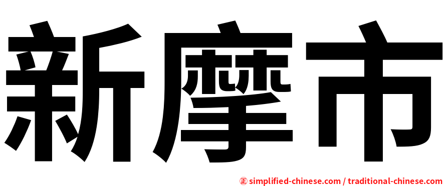 新摩市