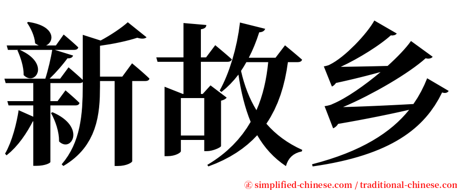 新故乡 serif font