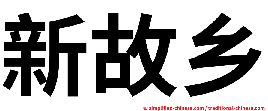 新故乡