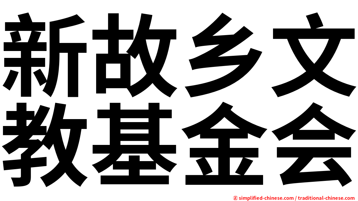 新故乡文教基金会