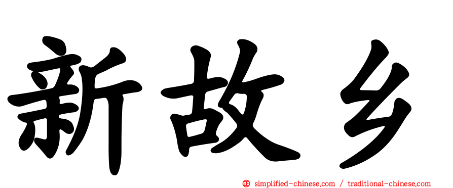 新故乡