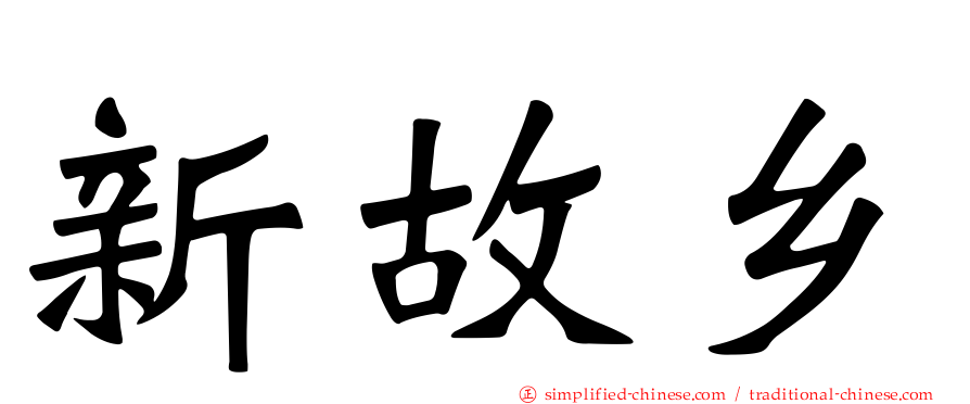 新故乡