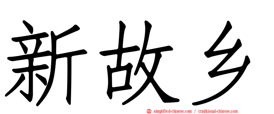 新故乡