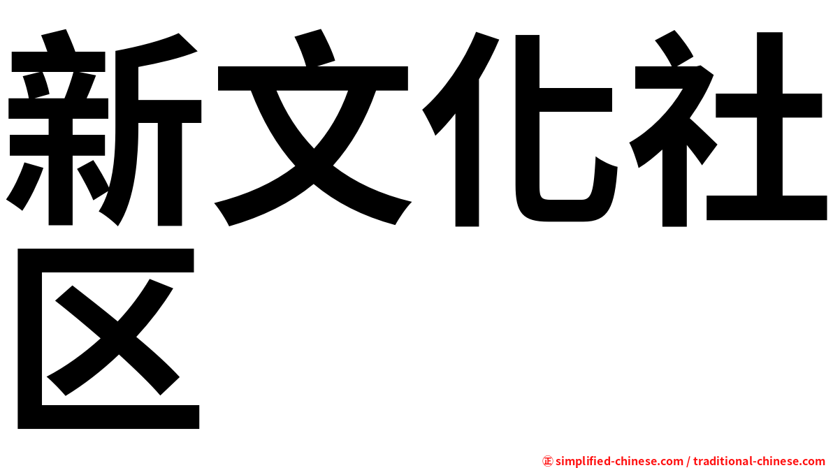 新文化社区