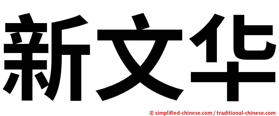 新文华