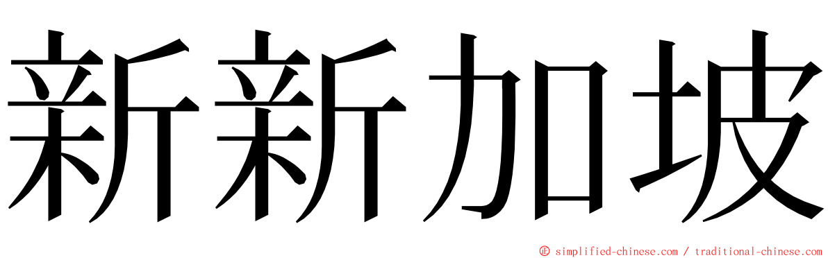 新新加坡 ming font