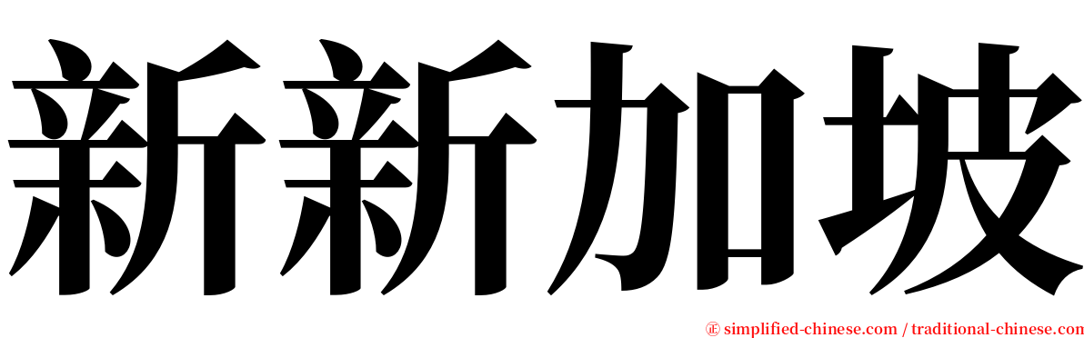 新新加坡 serif font