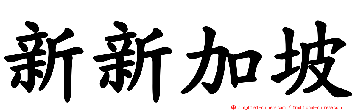 新新加坡