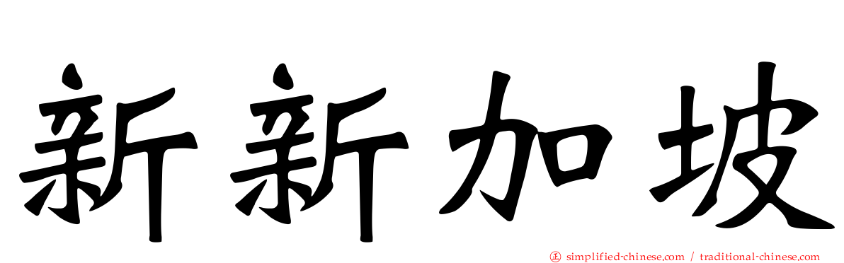 新新加坡
