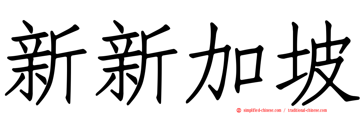 新新加坡