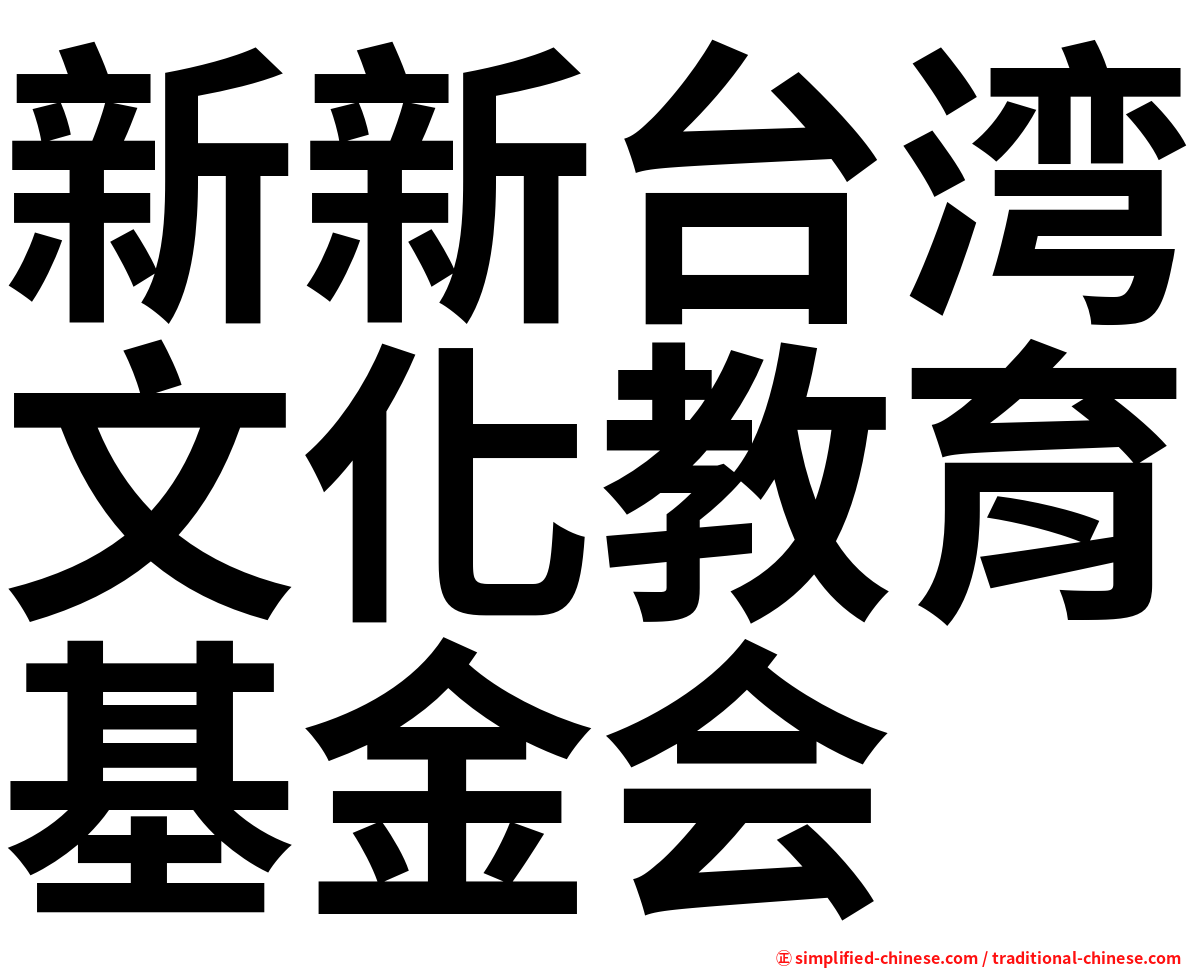 新新台湾文化教育基金会