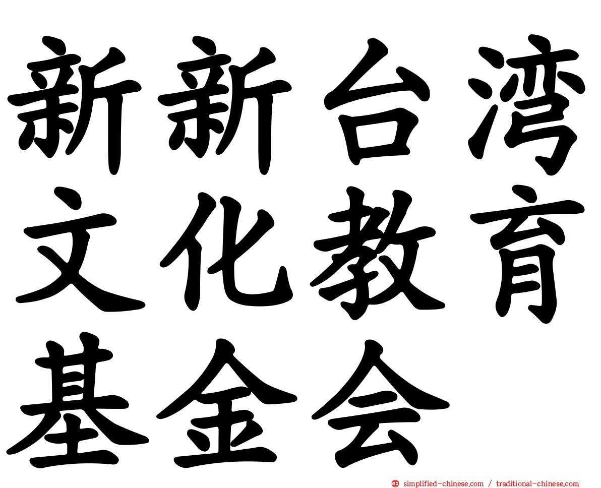 新新台湾文化教育基金会
