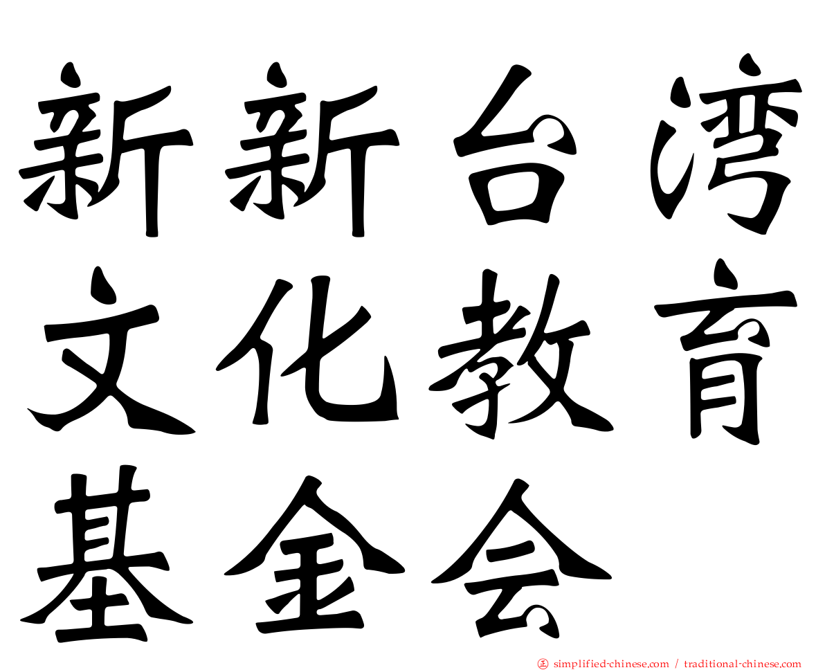 新新台湾文化教育基金会