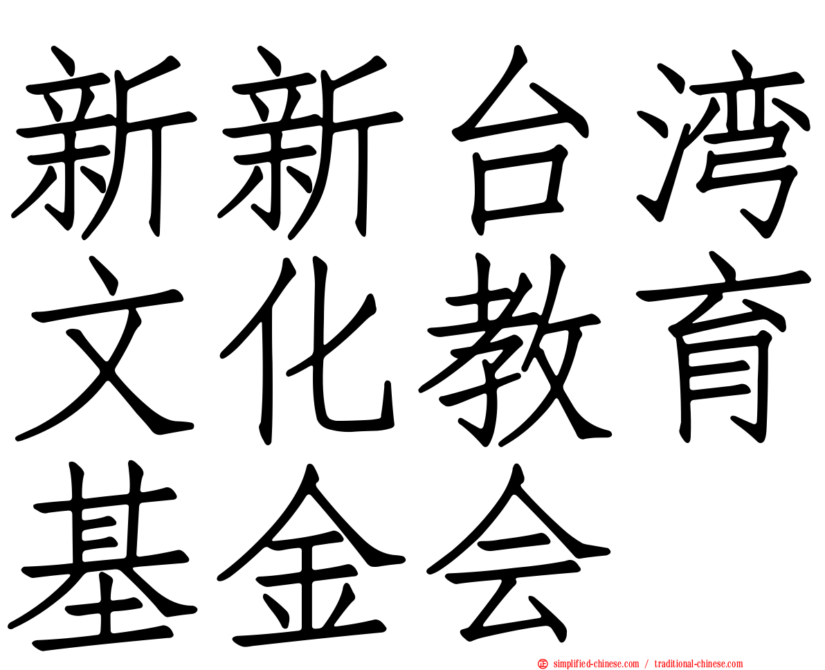 新新台湾文化教育基金会