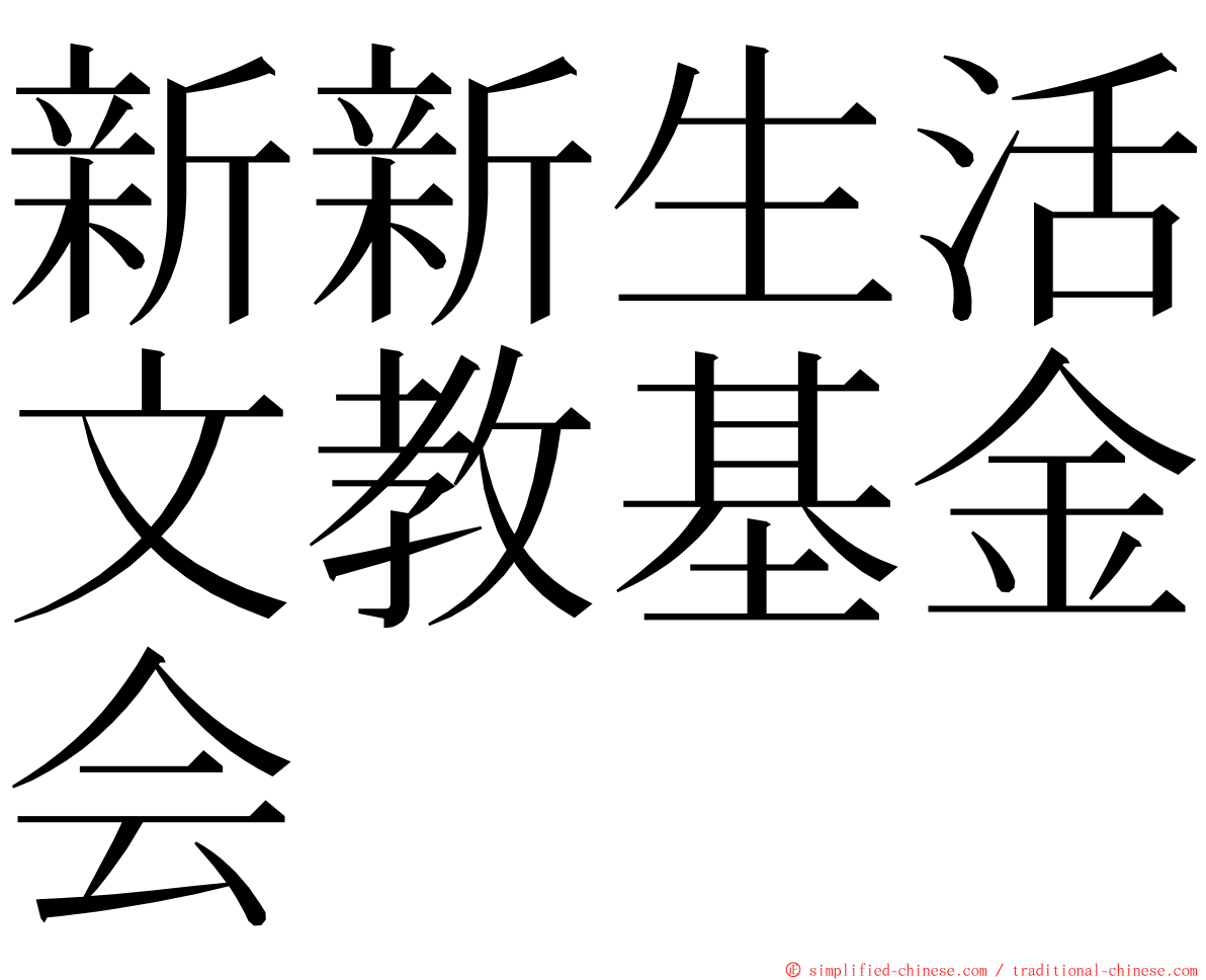 新新生活文教基金会 ming font