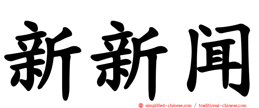 新新闻