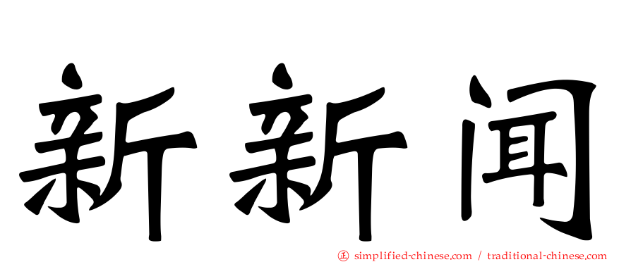 新新闻