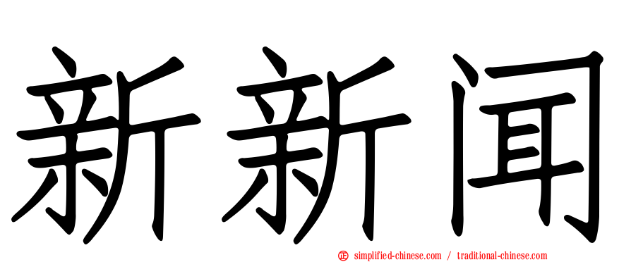 新新闻