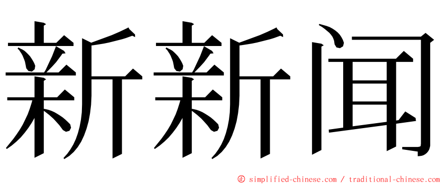 新新闻 ming font