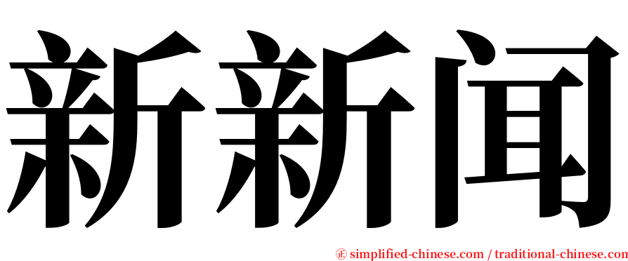 新新闻 serif font
